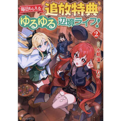 毎日もらえる追放特典でゆるゆる辺境ライフ！　２