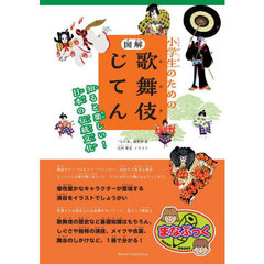 小学生のための図解歌舞伎じてん　知ると楽しい！日本の伝統文化