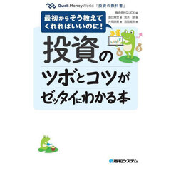 投資のツボとコツがゼッタイにわかる本
