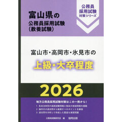’２６　富山市・高岡市・氷見市の上級・大