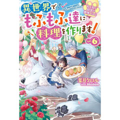 ねこねこ幼女の愛情ごはん　異世界でもふもふ達に料理を作ります！　６