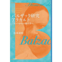 バルザック研究アラカルト　コントから小説の方へ