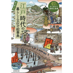 江戸時代の暮らしと文化の絵事典　見て楽しむ