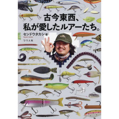古今東西、私が愛したルアーたち。