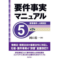 要件事実マニュアル　５　第７版　家事事件・人事訴訟