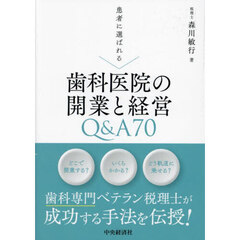 患者に選ばれる歯科医院の開業と経営Ｑ＆Ａ７０