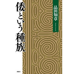 倭という種族