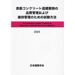 鉄筋コンクリート造建築物の品質管理および維持管理のための試験方法　２０２４
