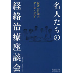 名人たちの経絡治療座談会