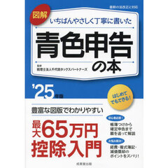 図解いちばんやさしく丁寧に書いた青色申告の本　’２５年版