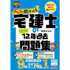 みんなが欲しかった！宅建士の１２年過去問題集　２０２５年度版