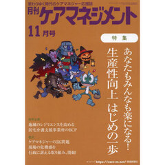 月刊ケアマネジメント　第３５巻第１１号