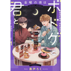 金曜の夜はボドゲと君と　ｖｏｌ．１
