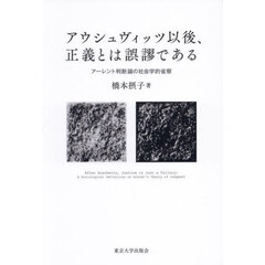 アウシュヴィッツ以後、正義とは誤謬である　アーレント判断論の社会学的省察