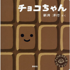 チョコちゃん　チョコのおかしをつくるえほん