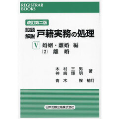 設題解説戸籍実務の処理　５－〔２〕　改訂第２版　婚姻・離婚編　２