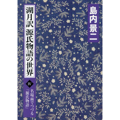 湖月訳源氏物語の世界　名場面でつづる『源氏物語』　４