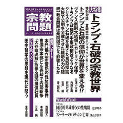 宗教問題　４８（２０２４Ｗｉｎｔｅｒ）　トランプ・石破の宗教世界