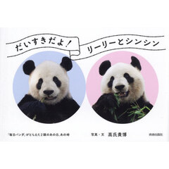 だいすきだよ！リーリーとシンシン　「毎日パンダ」がとらえた２頭のあの日、あの時