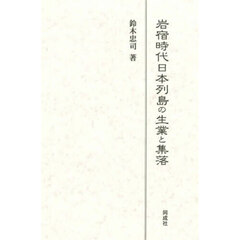 岩宿時代日本列島の生業と集落