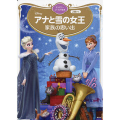 アナと雪の女王家族の思い出