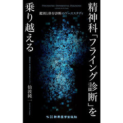精神科「フライング診断」を乗り越える　鑑別と併存診断のケーススタディ
