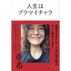 人生はプラマイチャラ