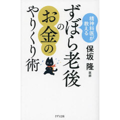精神科医が教えるずぼら老後のお金のやりくり術