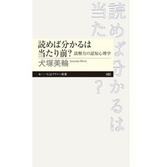 読めば分かるは当たり前？　読解力の認知心理学