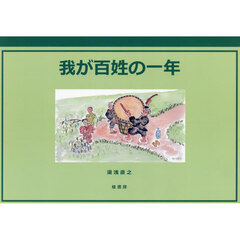 我が百姓の一年