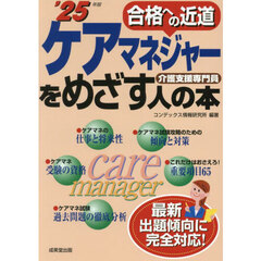 ケアマネジャーをめざす人の本　介護支援専門員　’２５年版