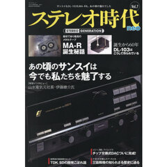 ステレオ時代ｎｅｏ　Ｖｏｌ．７