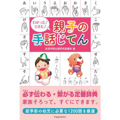 わかった！できた！親子の手話じてん