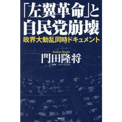 「左翼革命」と自民党崩壊　政界大動乱同時ドキュメント