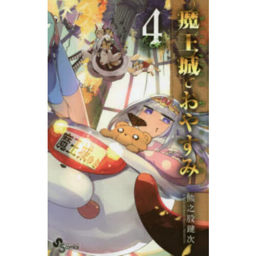 魔王城でおやすみ Sleeping Princess 4 通販｜セブンネットショッピング