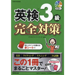 英検３級完全対策　〔２０２５〕