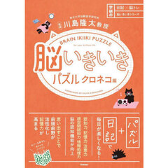 脳いきいきパズル　クロネコ編