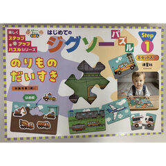 はじめてのジグソーパズルのりものだいすき