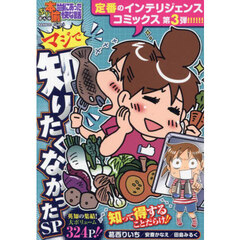 ぷち本当にあった愉快な話 マジで知りたくなかったSP