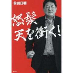 怒髪天を衝く！