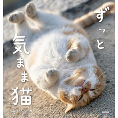 ずっと気まま猫