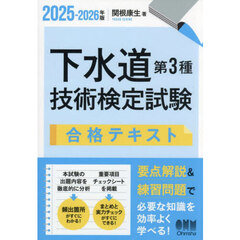 下水道第３種技術検定試験合格テキスト　２０２５－２０２６年版