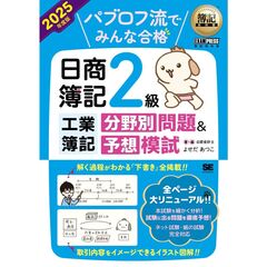 簿記教科書　パブロフ流でみんな合格　日商簿記２級工業　分野別問題＆予想模試　２０２５年度版