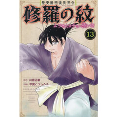 陸奥圓明流異界伝修羅の紋　ムツさんはチョー強い？！　１３