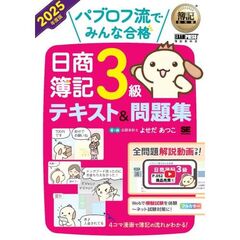 簿記教科書　パブロフ流でみんな合格　日商簿記３級　テキスト＆問題集　２０２５年度版