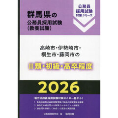 ’２６　高崎市・伊勢崎市・桐生市・　Ⅱ類