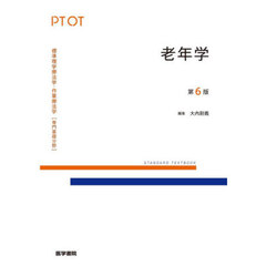 標準理学療法学・作業療法学　専門基礎分野　老年学　ＰＴ　ＯＴ　第６版