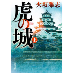 虎の城　上
