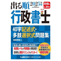 出る順行政書士４０字記述式・多肢選択式問題集　２０２５年版