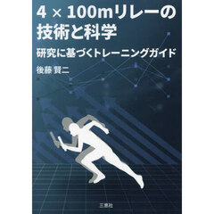 ４×１００ｍリレーの技術と科学　研究に基づくトレーニングガイド